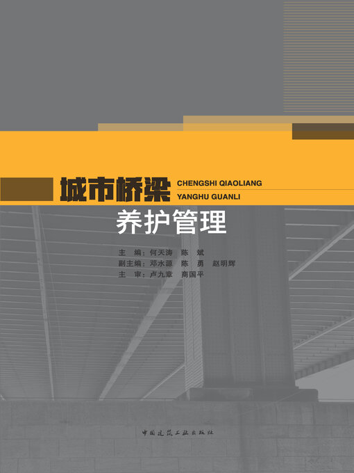 Title details for 城市桥梁养护管理 by 何天涛 - Available